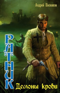 Книга Ратник. Демоны крови Книга Ратник. Демоны крови