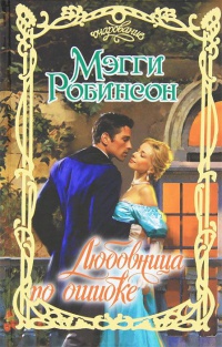 Книга Любовница по ошибке Книга Любовница по ошибке