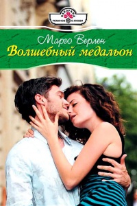 Книга Волшебный медальон Книга Волшебный медальон