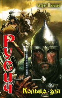 Книга Русич. Кольцо зла Книга Русич. Кольцо зла