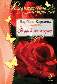 Книга Звезды в моем сердце