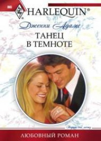Книга Танец в темноте Книга Танец в темноте
