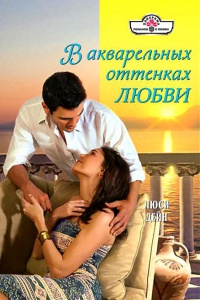 Книга В акварельных оттенках любви Книга В акварельных оттенках любви