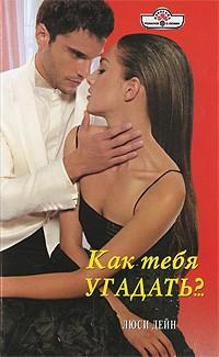 Книга Как тебя угадать?.. Книга Как тебя угадать?..