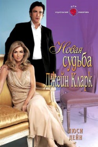 Книга Новая судьба Джейн Кларк Книга Новая судьба Джейн Кларк