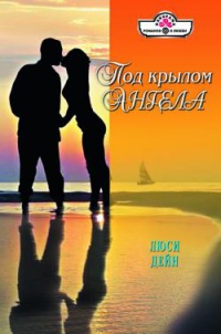 Книга Под крылом ангела Книга Под крылом ангела