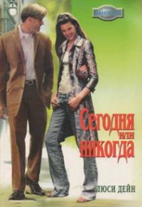 Книга Сегодня или никогда Книга Сегодня или никогда