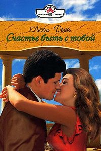Книга Счастье быть с тобой Книга Счастье быть с тобой