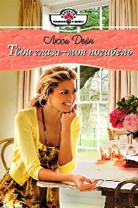 Книга Твои глаза - моя погибель Книга Твои глаза - моя погибель