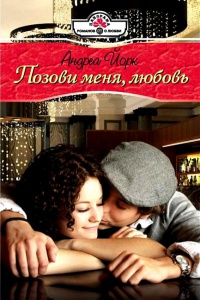 Книга Позови меня, любовь Книга Позови меня, любовь