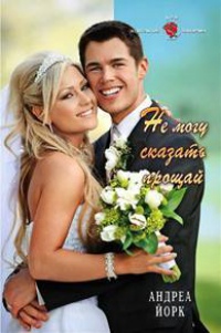 Книга Не могу сказать прощай Книга Не могу сказать прощай