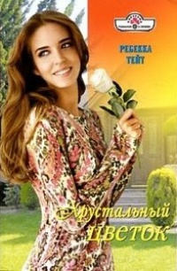 Книга Хрустальный цветок Книга Хрустальный цветок