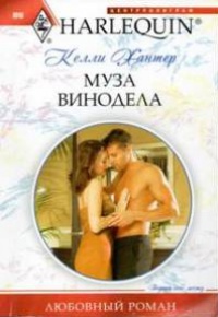 Книга Муза винодела Книга Муза винодела