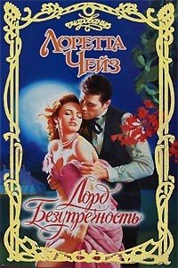 Книга Лорд Безупречность Книга Лорд Безупречность
