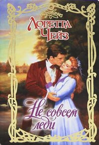 Книга Не совсем леди Книга Не совсем леди