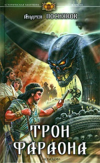 Книга Трон фараона Книга Трон фараона