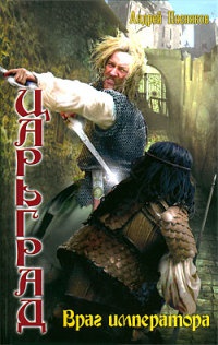 Книга Царьград. Враг императора Книга Царьград. Враг императора