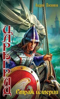 Книга Царьград. Страж империи Книга Царьград. Страж империи
