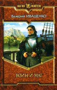 Книга Воин и маг Книга Воин и маг