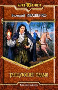 Книга Танцующее пламя Книга Танцующее пламя