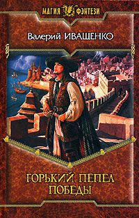 Книга Горький пепел победы Книга Горький пепел победы