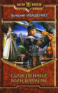 Книга Единственный Воин Королевы Книга Единственный Воин Королевы