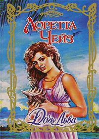 Книга Дочь Льва Книга Дочь Льва