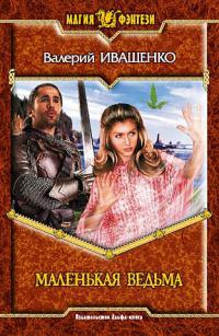 Книга Маленькая ведьма Книга Маленькая ведьма