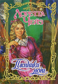 Книга Пленники ночи Книга Пленники ночи