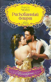 Книга Рискованный флирт Книга Рискованный флирт