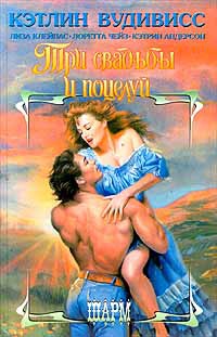 Книга Три свадьбы и поцелуй Книга Три свадьбы и поцелуй