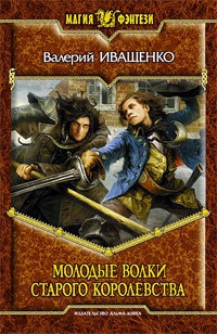 Книга Молодые волки старого королевства Книга Молодые волки старого королевства