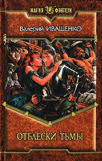 Книга Отблески Тьмы Книга Отблески Тьмы