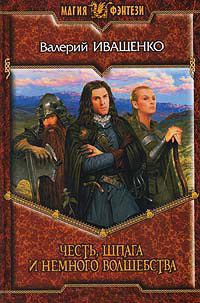 Книга Честь, шпага и немного волшебства Книга Честь, шпага и немного волшебства