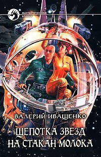 Книга Щепотка звезд на стакан молока Книга Щепотка звезд на стакан молока