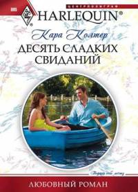 Книга Десять сладких желаний Книга Десять сладких желаний