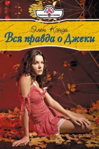 Книга Вся правда о Джеки Книга Вся правда о Джеки