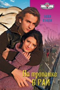 Книга По тропинке в Рай Книга По тропинке в Рай