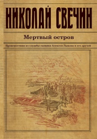 Книга Мертвый остров Книга Мертвый остров