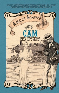 Книга Сам без оружия Книга Сам без оружия