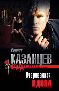 Книга Очарованная вдова Книга Очарованная вдова