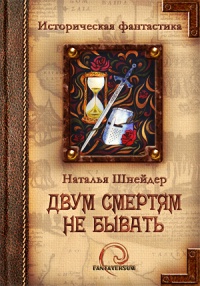 Книга Двум смертям не бывать Книга Двум смертям не бывать