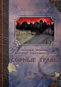 Книга Сорные травы Книга Сорные травы