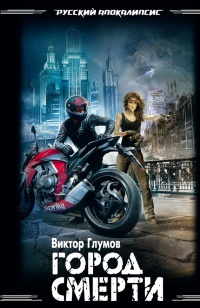 Книга Город смерти