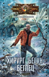 Книга Хирург. Бегун. Беглец Книга Хирург. Бегун. Беглец