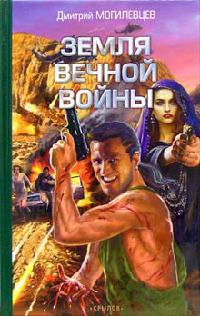 Книга Земля вечной войны Книга Земля вечной войны