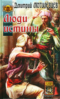Книга Люди Истины Книга Люди Истины