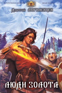 Книга Люди золота Книга Люди золота