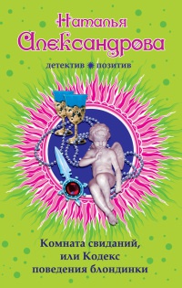 Книга Комната свиданий, или Кодекс поведения блондинки