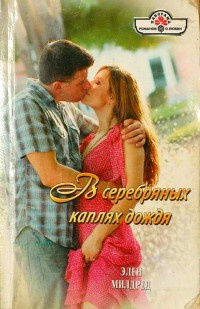 Книга В серебряных каплях дождя Книга В серебряных каплях дождя